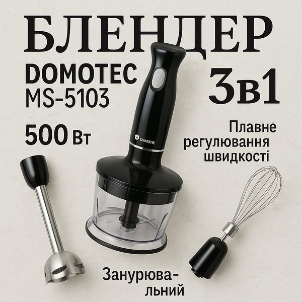 Блендер DOMOTEC MS-5103 3в1 погружной, 500 Вт, ручной погружной блендер, электрический блендер 00018858 фото