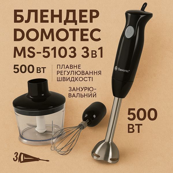 Блендер DOMOTEC MS-5103 3в1 погружной, 500 Вт, ручной погружной блендер, электрический блендер 00018858 фото