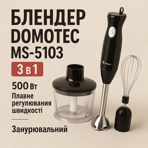 Блендер DOMOTEC MS-5103 3в1 погружной, 500 Вт, ручной погружной блендер, электрический блендер 00018858 фото