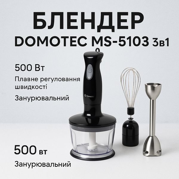 Блендер DOMOTEC MS-5103 3в1 погружной, 500 Вт, ручной погружной блендер, электрический блендер 00018858 фото