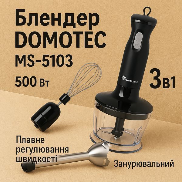 Блендер DOMOTEC MS-5103 3в1 погружной, 500 Вт, ручной погружной блендер, электрический блендер 00018858 фото