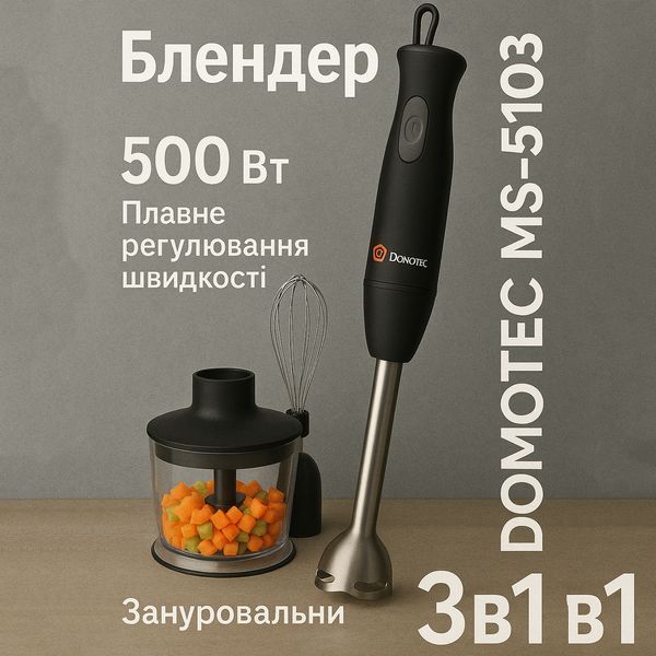 Блендер DOMOTEC MS-5103 3в1 погружной, 500 Вт, ручной погружной блендер, электрический блендер 00018858 фото
