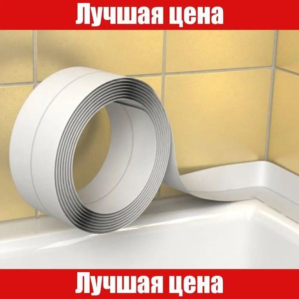 Самоклеящаяся лента-бордюр для ванны 2,5 м 00013769 фото