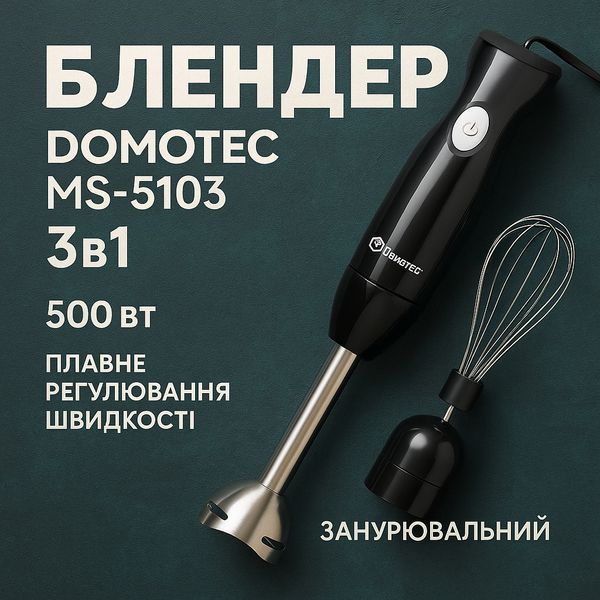 Блендер DOMOTEC MS-5103 3в1 погружной, 500 Вт, ручной погружной блендер, электрический блендер 00018858 фото