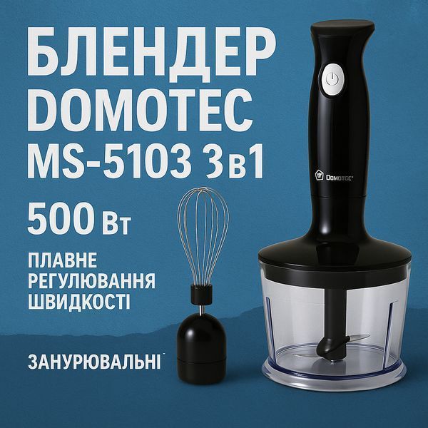 Блендер DOMOTEC MS-5103 3в1 погружной, 500 Вт, ручной погружной блендер, электрический блендер 00018858 фото