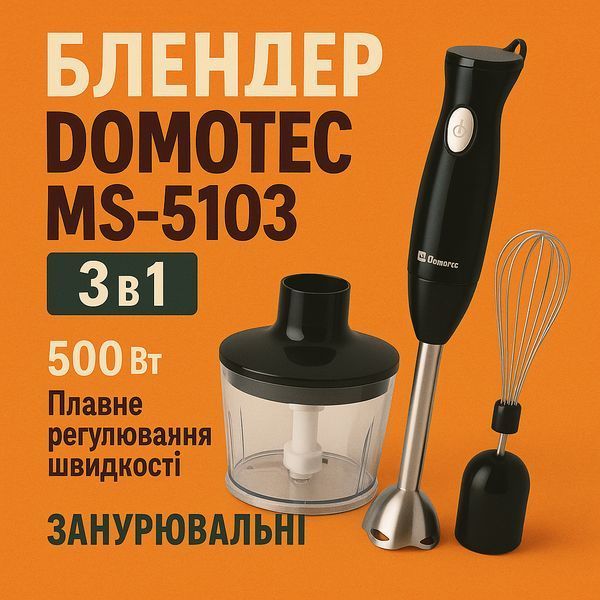 Блендер DOMOTEC MS-5103 3в1 погружной, 500 Вт, ручной погружной блендер, электрический блендер 00018858 фото