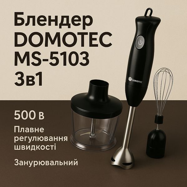 Блендер DOMOTEC MS-5103 3в1 погружной, 500 Вт, ручной погружной блендер, электрический блендер 00018858 фото