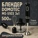 Блендер DOMOTEC MS-5103 3в1 погружной, 500 Вт, ручной погружной блендер, электрический блендер 00018858 фото 47
