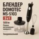 Блендер DOMOTEC MS-5103 3в1 погружной, 500 Вт, ручной погружной блендер, электрический блендер 00018858 фото 68