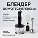 Блендер DOMOTEC MS-5103 3в1 погружной, 500 Вт, ручной погружной блендер, электрический блендер 00018858 фото 67