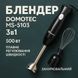 Блендер DOMOTEC MS-5103 3в1 погружной, 500 Вт, ручной погружной блендер, электрический блендер 00018858 фото 55