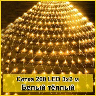 Гирлянда светодиодная Сетка 200 LED 3х2м 00024822 фото