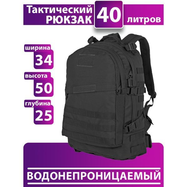 Рюкзак Тактический на 40л штурмовой туристический с системой MOLLE Черный большой 00018420 фото
