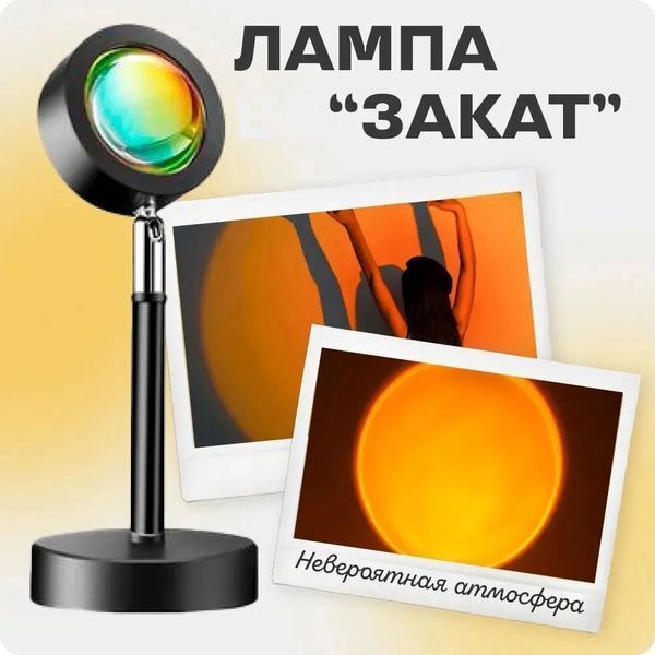Лампа Атмосферна Проекційний Світильник ЗАМОВЛЕННЯ Atmosphere Sunset Lamp ефект веселки, Лампа ефект сонця 00022857 фото