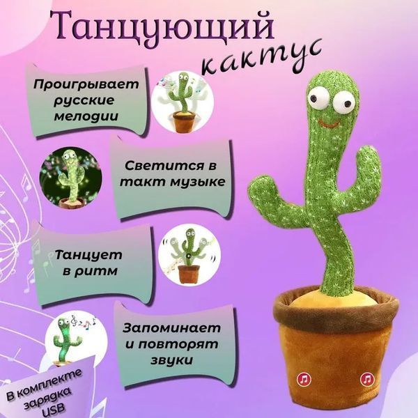 Танцюючий кактус співаючий 120 пісень з підсвічуванням Dancing Cactus TikTok іграшка Повторюшка кактус 00015819 фото