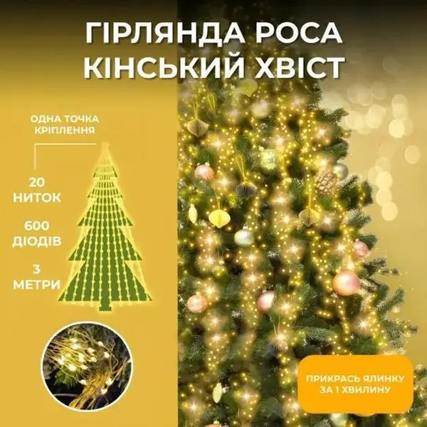 Гирлянда Конский хвост 600 LED 20 нитей длина 3 метра, желтый 00024897 фото