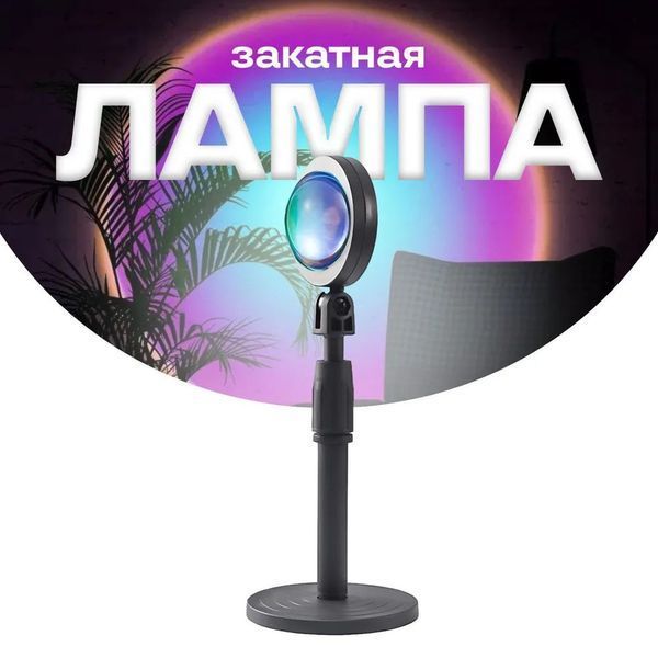 Лампа Атмосферна Проекційний Світильник ЗАМОВЛЕННЯ Atmosphere Sunset Lamp ефект веселки, Лампа ефект сонця 00022857 фото