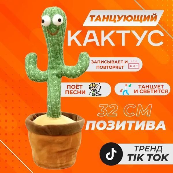 Танцюючий кактус співаючий 120 пісень з підсвічуванням Dancing Cactus TikTok іграшка Повторюшка кактус 00015819 фото