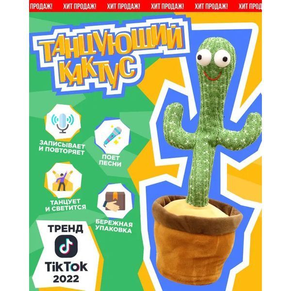 Танцюючий кактус співаючий 120 пісень з підсвічуванням Dancing Cactus TikTok іграшка Повторюшка кактус 00015819 фото