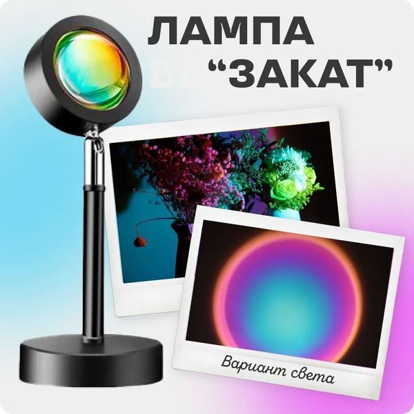 Лампа Атмосферна Проекційний Світильник ЗАМОВЛЕННЯ Atmosphere Sunset Lamp ефект веселки, Лампа ефект сонця 00022857 фото