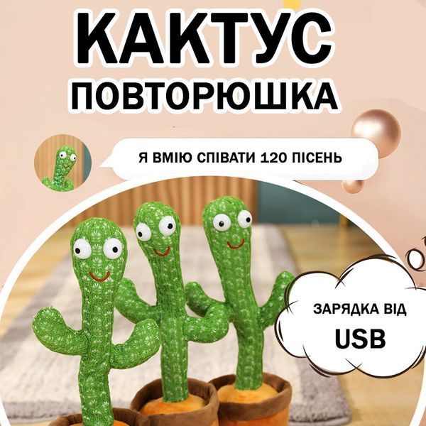 Танцюючий кактус співаючий 120 пісень з підсвічуванням Dancing Cactus TikTok іграшка Повторюшка кактус 00015819 фото