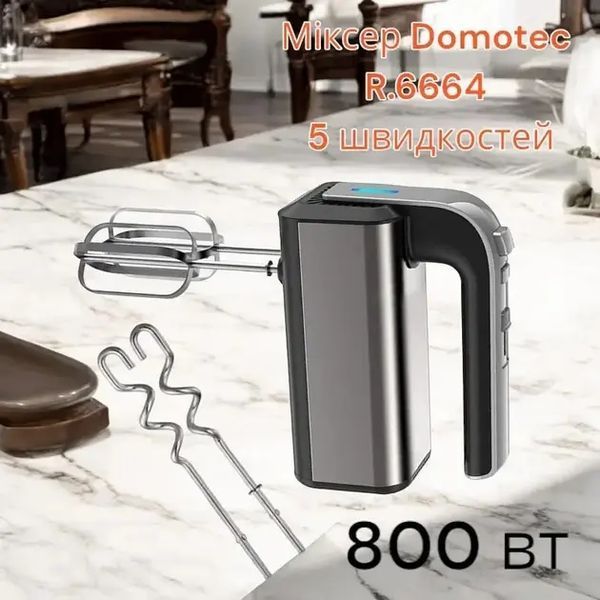 Миксер Domotec R6664 с функцией тестомеса и 5 скоростями, 800 Вт 00021312 фото
