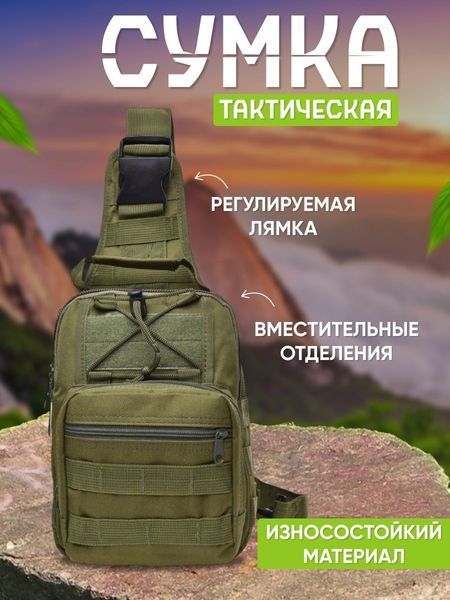 Якісна тактична сумка, укріплена чоловіча сумка, рюкзак тактична слінг. Колір: хакі 00018328 фото