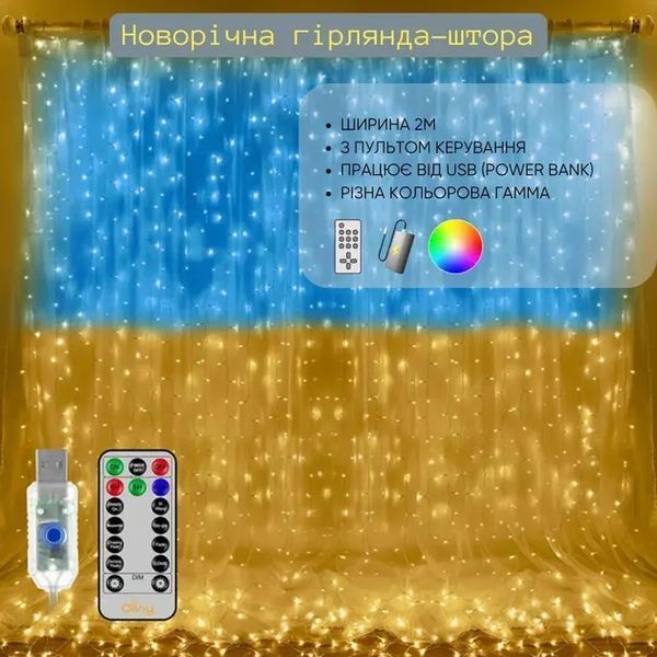 Патриотическая гирлянда штора Флаг Украины 3*3 м 160 LED классическая IP44 00024744 фото