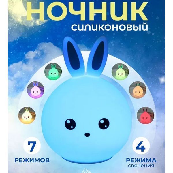 Силіконовий Нічний світильник ЗАЙЧИК дитячий LED лампа 7 кольорів з АКУМУЛЯТОРОМ 00022995 фото