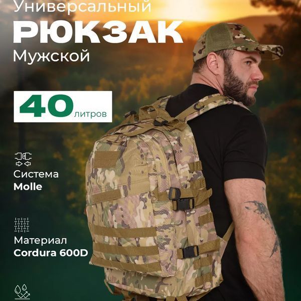 Прочный военный рюкзак 40л Multicam из MOLLE (Cordura 600D) 00018448 фото