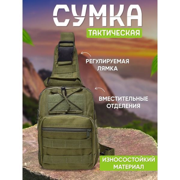 Якісна тактична сумка, укріплена чоловіча сумка, рюкзак тактична слінг. Колір: хакі 00018328 фото