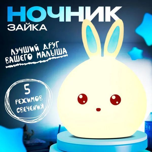 Силіконовий Нічний світильник ЗАЙЧИК дитячий LED лампа 7 кольорів з АКУМУЛЯТОРОМ 00022995 фото