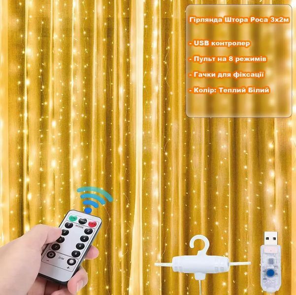Світлодіодна гірлянда штора роса на дроті 3х2 м 200 LED пульт + USB теплий білий 00024824 фото
