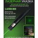 Лазерна указка Green Laser Pointer JD-303, Лазери із зеленим променем лазера, Лазерна указка брелок 00023419 фото 12
