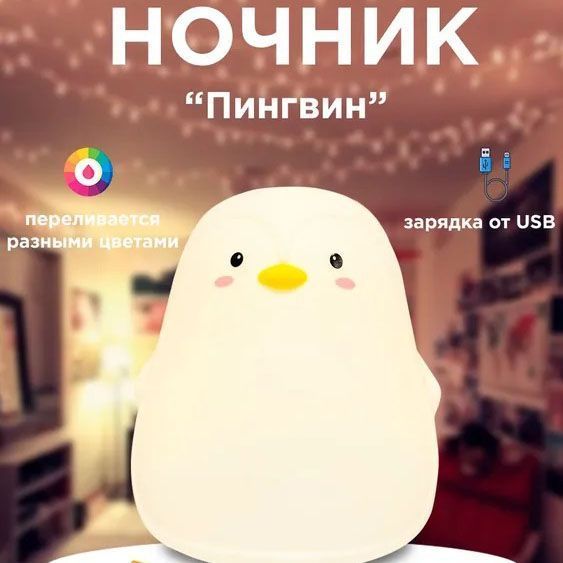 Силіконовий нічник Пінгвін із сенсорним керуванням 7 кольорів 00022996 фото