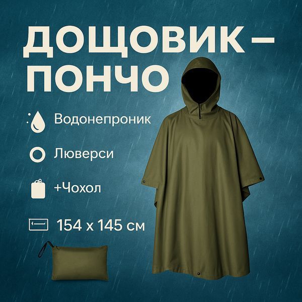 Качественный тактический дождевик - пончо. Военный плащ &ndash; накидка от дождя 00018422 фото