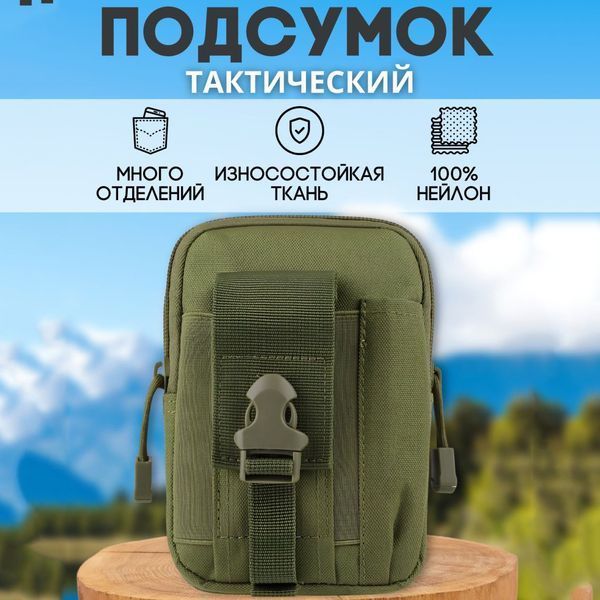 Тактична сумка - сумка для телефону, система MOLLE органайзер тактичний з кордури. Колір: хакі 00018329 фото