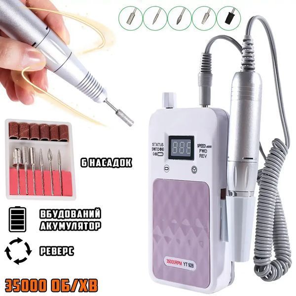 Портативный Фрезер для ногтей Nail Drill YT-928 аккумуляторный с индикатором заряда на 35 000 оборотов 00021857 фото