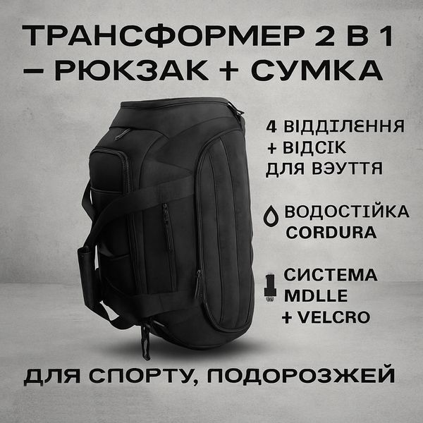 Тактическая дорожная сумка-рюкзак 2 в 1 &mdash; упрочненная, универсальная черная 00018421 фото