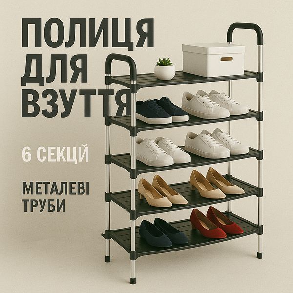 Полиця для взуття Shoe Rack 6 полиць Органайзер стійка 6 секцій 56х28х113см. Колір: чорний 00012572 фото