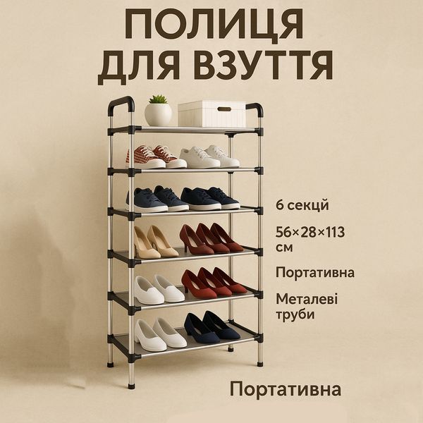 Полиця для взуття Shoe Rack 6 полиць Органайзер стійка 6 секцій 56х28х113см. Колір: чорний 00012572 фото