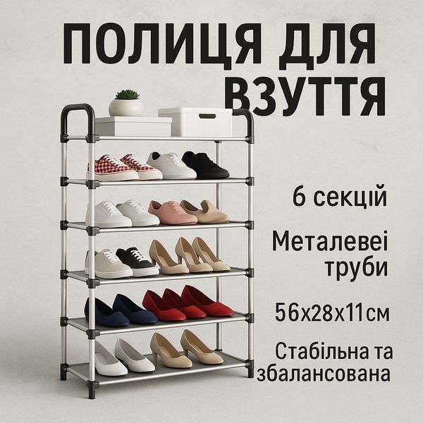 Полиця для взуття Shoe Rack 6 полиць Органайзер стійка 6 секцій 56х28х113см. Колір: чорний 00012572 фото