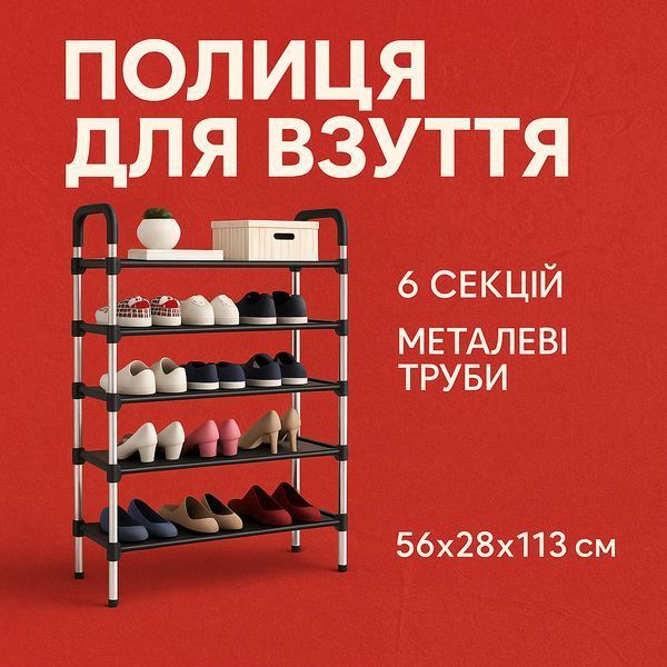 Полиця для взуття Shoe Rack 6 полиць Органайзер стійка 6 секцій 56х28х113см. Колір: чорний 00012572 фото
