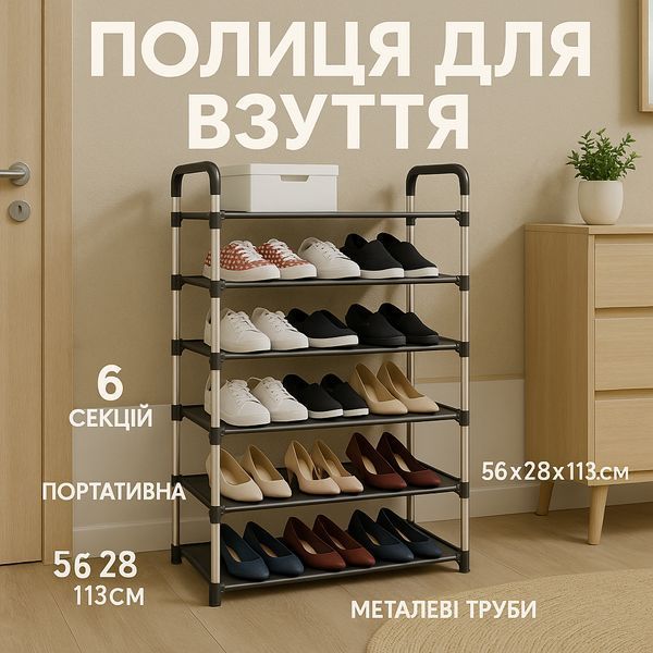 Полиця для взуття Shoe Rack 6 полиць Органайзер стійка 6 секцій 56х28х113см. Колір: чорний 00012572 фото