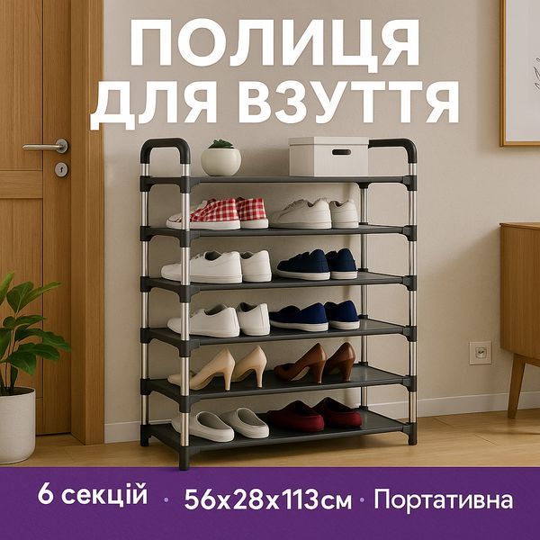 Полиця для взуття Shoe Rack 6 полиць Органайзер стійка 6 секцій 56х28х113см. Колір: чорний 00012572 фото