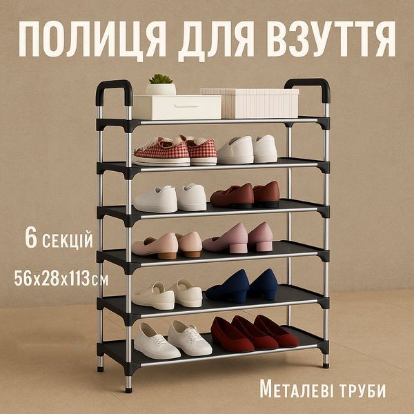 Полиця для взуття Shoe Rack 6 полиць Органайзер стійка 6 секцій 56х28х113см. Колір: чорний 00012572 фото