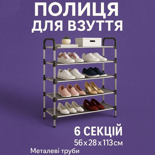 Полиця для взуття Shoe Rack 6 полиць Органайзер стійка 6 секцій 56х28х113см. Колір: чорний 00012572 фото