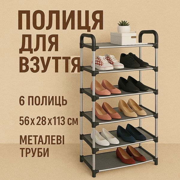 Полиця для взуття Shoe Rack 6 полиць Органайзер стійка 6 секцій 56х28х113см. Колір: чорний 00012572 фото