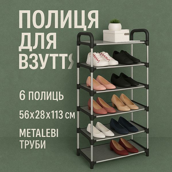 Полиця для взуття Shoe Rack 6 полиць Органайзер стійка 6 секцій 56х28х113см. Колір: чорний 00012572 фото