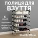 Полиця для взуття Shoe Rack 6 полиць Органайзер стійка 6 секцій 56х28х113см. Колір: чорний 00012572 фото 25